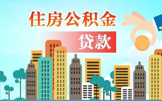 公积金最多能贷款多少_海安公积金代办服务